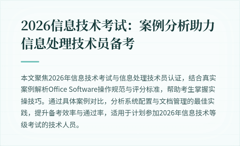 2026信息技术考试:案例分析助力信息处理技术员备考