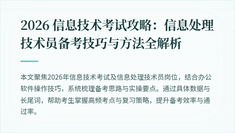 2026 信息技术考试攻略:信息处理技术员备考技巧与方法全解析