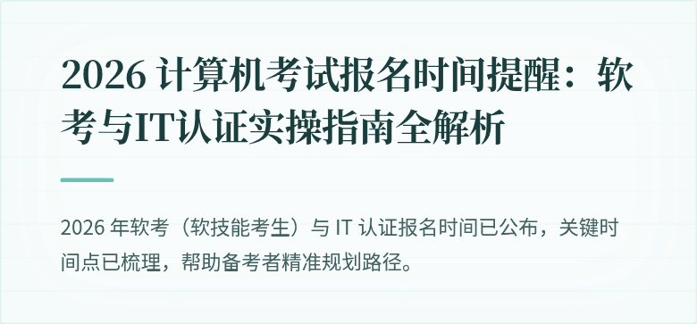 2026 计算机考试报名时间提醒：软考与IT认证实操指南全解析