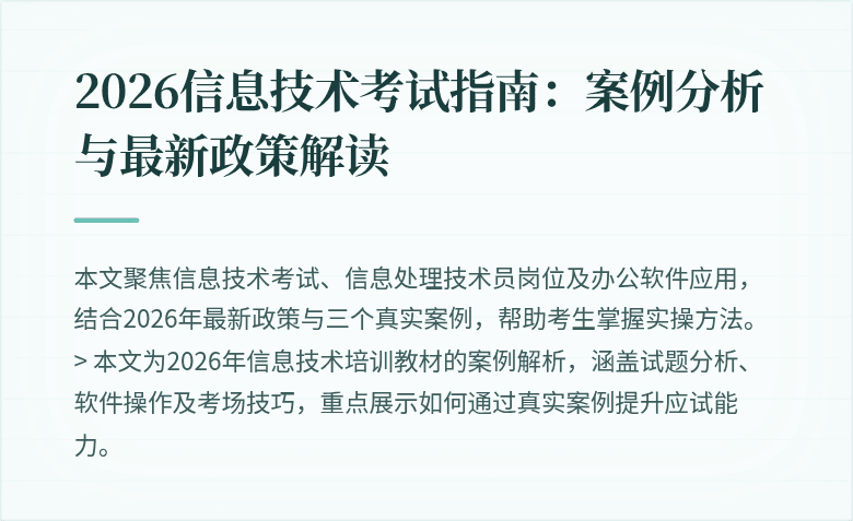 2026信息技术考试指南:案例分析与最新政策解读