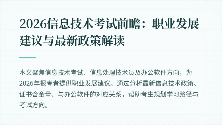 2026信息技术考试前瞻:职业发展建议与最新政策解读