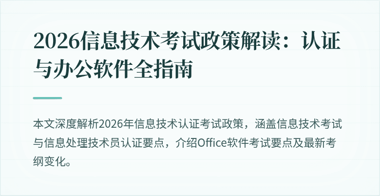 2026信息技术考试政策解读:认证与办公软件全指南