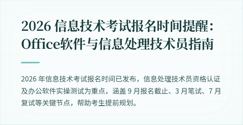 2026 信息技术考试报名时间提醒:Office软件与信息处理技术员指南