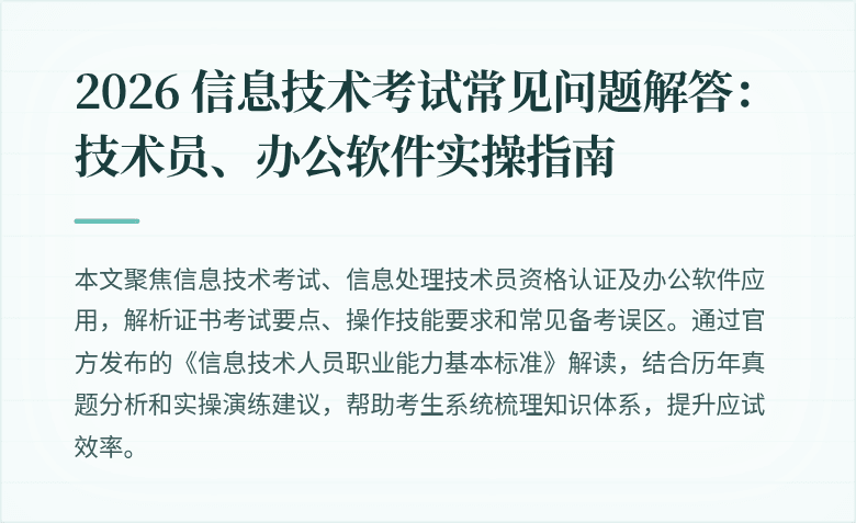 2026 信息技术考试常见问题解答:技术员、办公软件实操指南