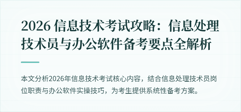 2026 信息技术考试攻略:信息处理技术员与办公软件备考要点全解析