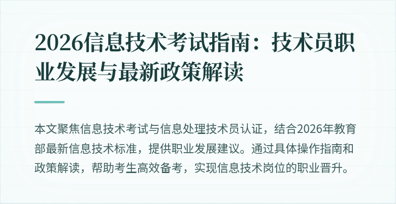 2026信息技术考试指南:技术员职业发展与最新政策解读