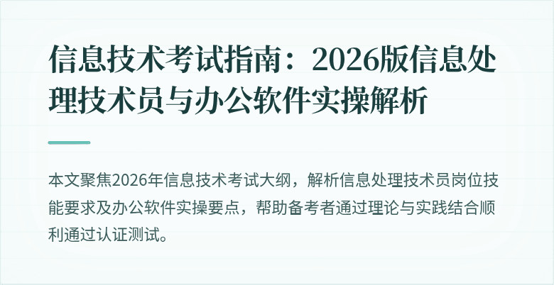 信息技术考试指南:2026版信息处理技术员与办公软件实操解析
