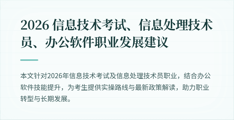 2026 信息技术考试、信息处理技术员、办公软件职业发展建议