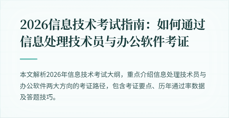 2026信息技术考试指南:如何通过信息处理技术员与办公软件考证