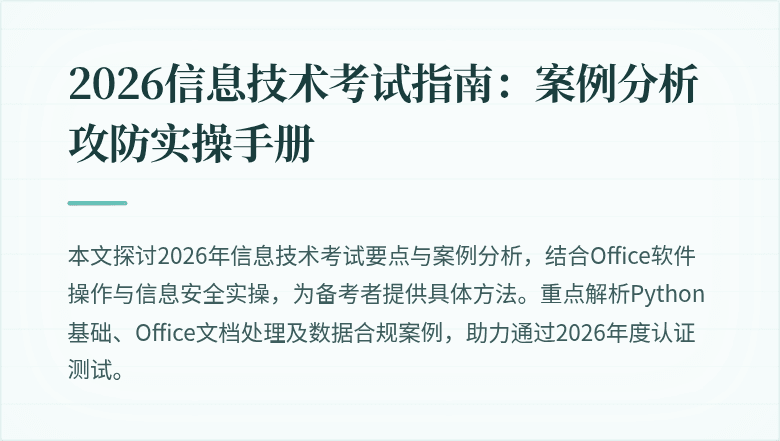 2026信息技术考试指南:案例分析攻防实操手册