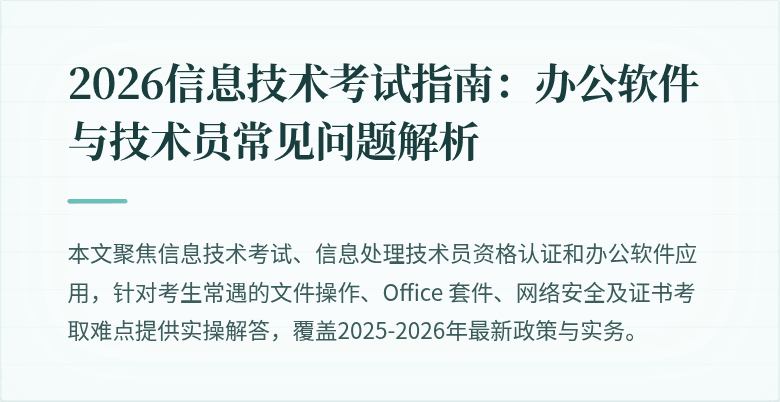 2026信息技术考试指南:办公软件与技术员常见问题解析