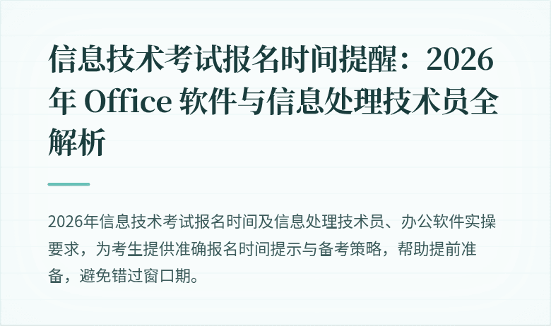 信息技术考试报名时间提醒:2026 年 Office 软件与信息处理技术员全解析