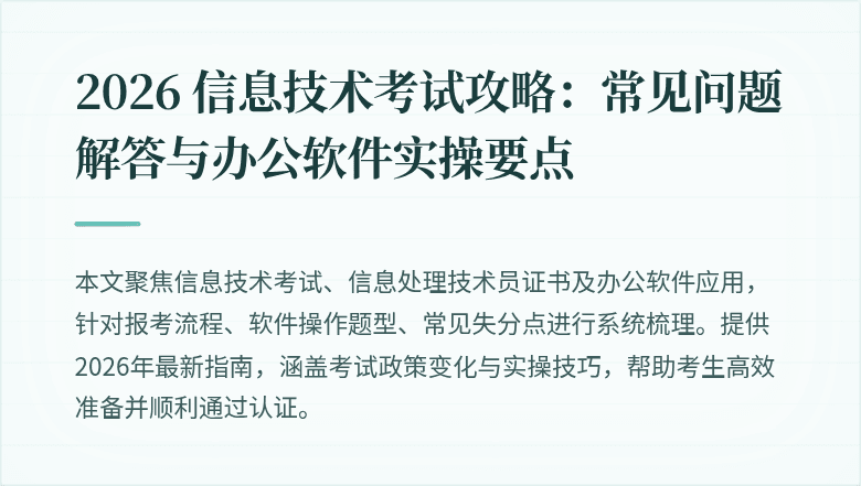 2026 信息技术考试攻略:常见问题解答与办公软件实操要点