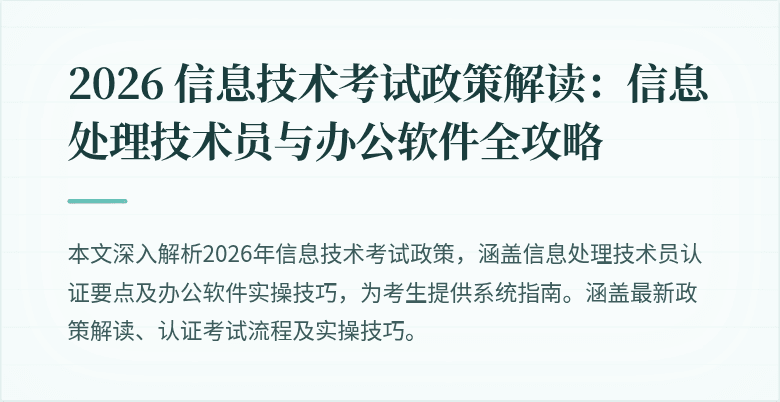 2026 信息技术考试政策解读:信息处理技术员与办公软件全攻略