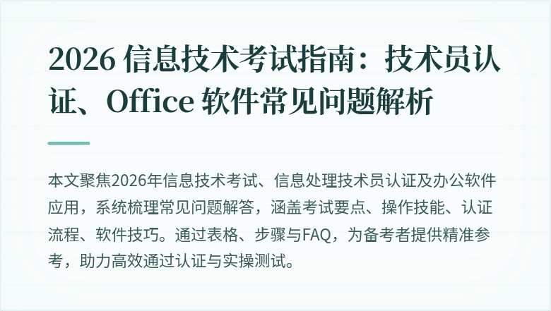 2026 信息技术考试指南:技术员认证、Office 软件常见问题解析