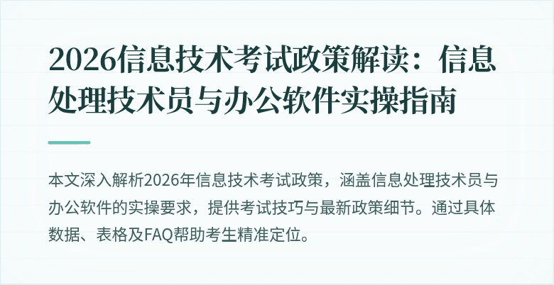 2026信息技术考试政策解读:信息处理技术员与办公软件实操指南