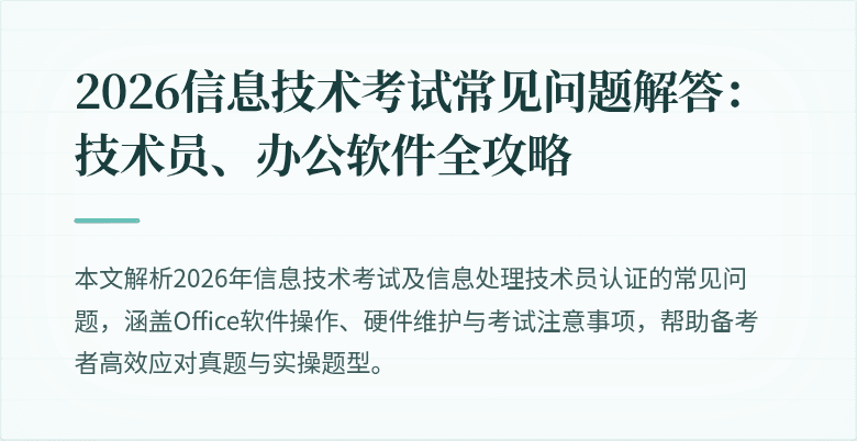 2026信息技术考试常见问题解答:技术员、办公软件全攻略