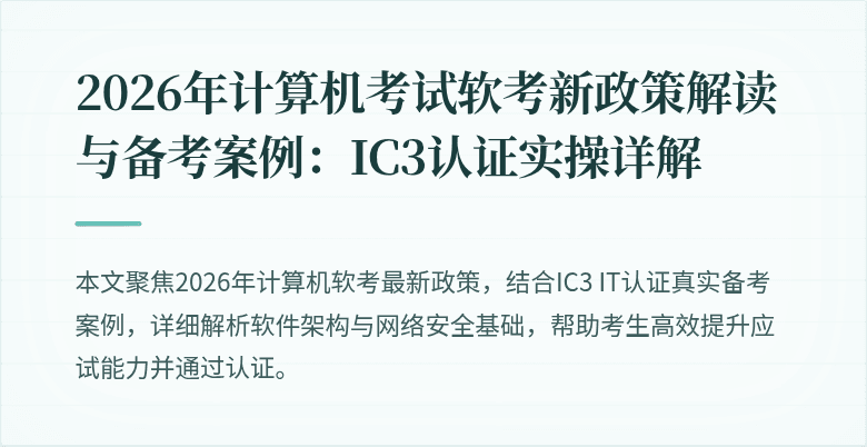 2026年计算机考试软考新政策解读与备考案例：IC3认证实操详解