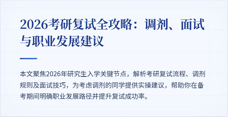 2026考研复试全攻略：调剂、面试与职业发展建议