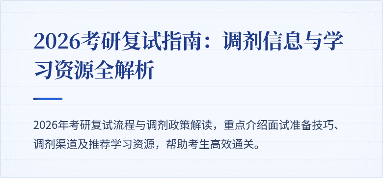 2026考研复试指南：调剂信息与学习资源全解析