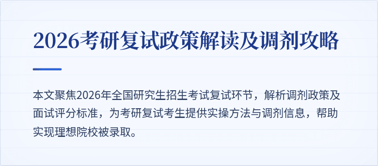 2026考研复试政策解读及调剂攻略