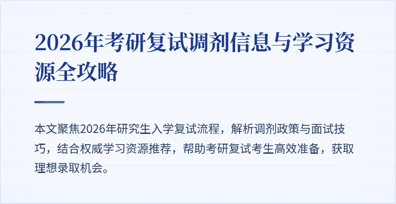 2026年考研复试调剂信息与学习资源全攻略