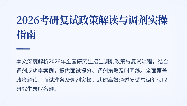 2026考研复试政策解读与调剂实操指南