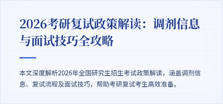 2026考研复试政策解读：调剂信息与面试技巧全攻略