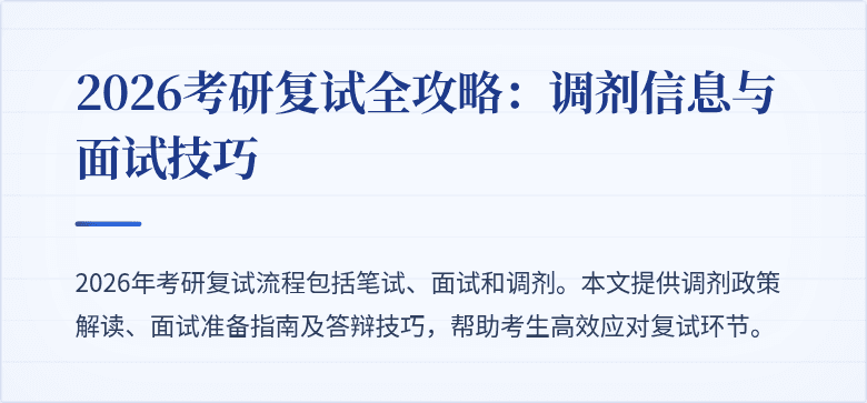 2026考研复试全攻略:调剂信息与面试技巧