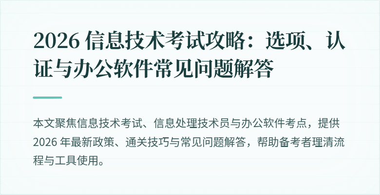 2026 信息技术考试攻略:选项、认证与办公软件常见问题解答