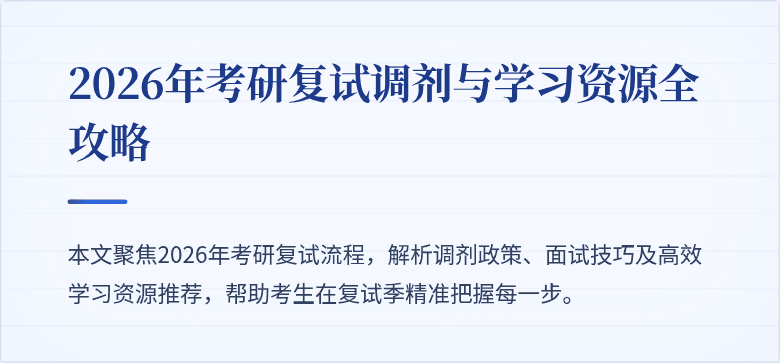 2026年考研复试调剂与学习资源全攻略
