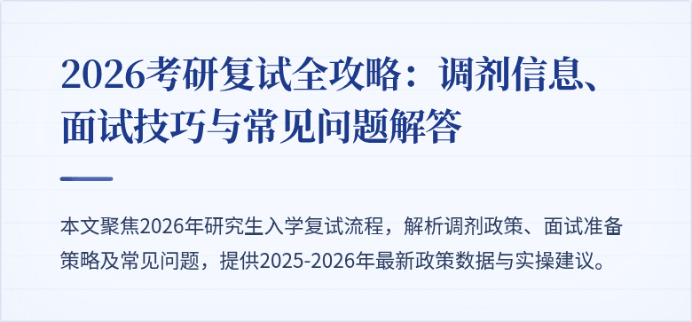2026考研复试全攻略：调剂信息、面试技巧与常见问题解答