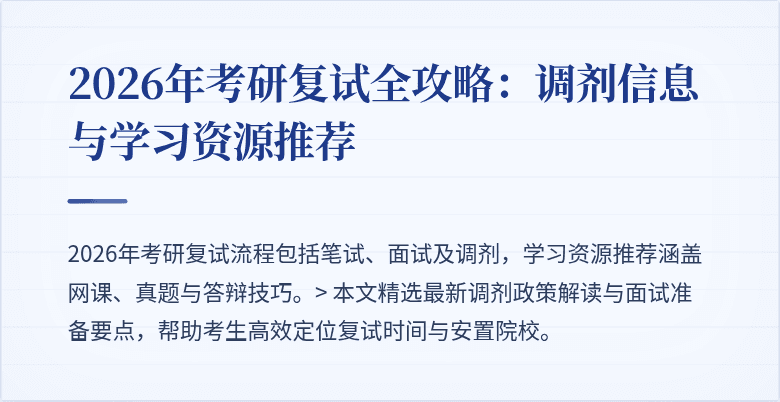 2026年考研复试全攻略：调剂信息与学习资源推荐