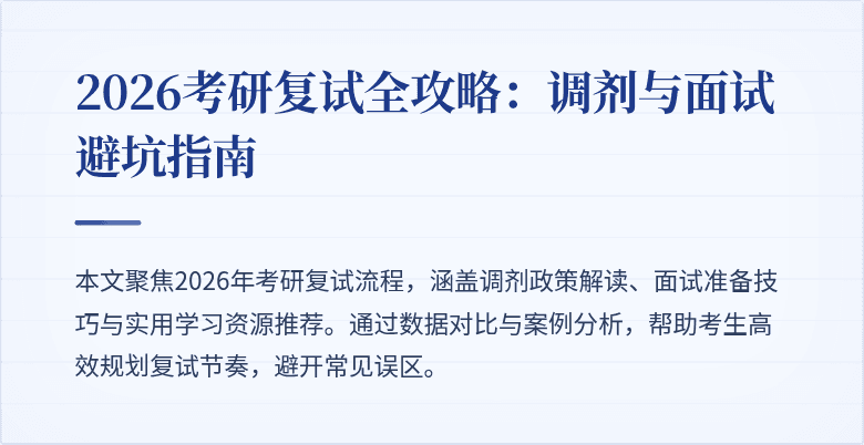 2026考研复试全攻略：调剂与面试避坑指南