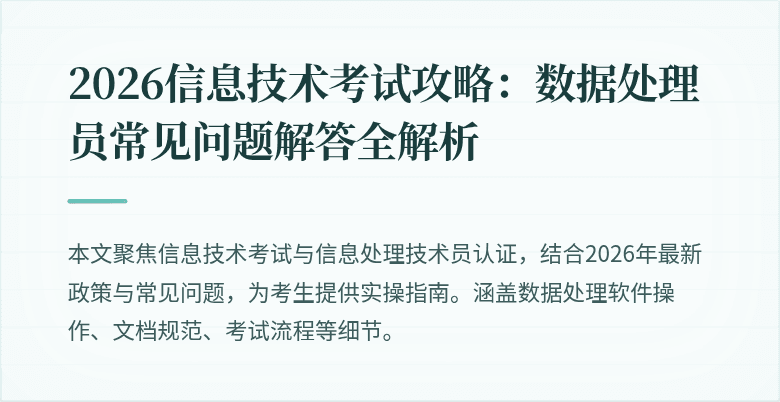 2026信息技术考试攻略:数据处理员常见问题解答全解析