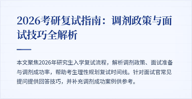 2026考研复试指南:调剂政策与面试技巧全解析