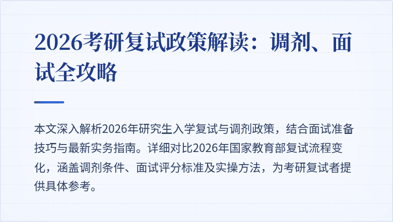 2026考研复试政策解读:调剂、面试全攻略