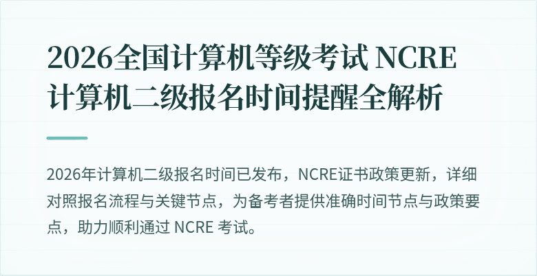 2026全国计算机等级考试 NCRE 计算机二级报名时间提醒全解析
