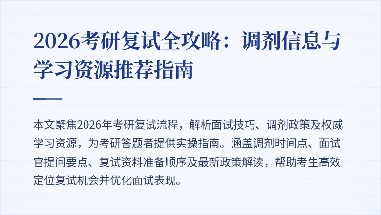 2026考研复试全攻略：调剂信息与学习资源推荐指南