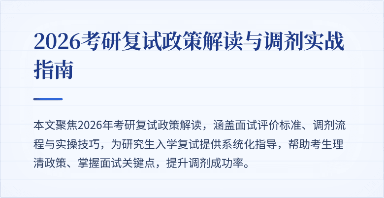 2026考研复试政策解读与调剂实战指南