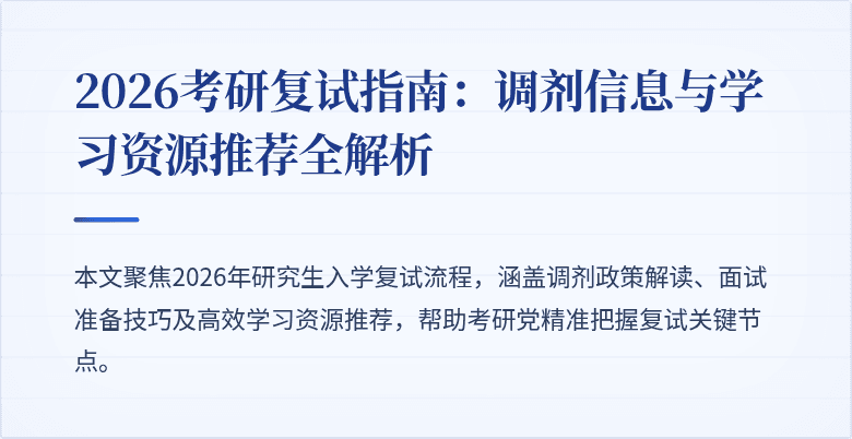 2026考研复试指南：调剂信息与学习资源推荐全解析