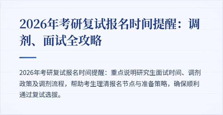 2026年考研复试报名时间提醒：调剂、面试全攻略