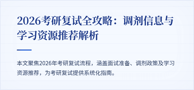 2026考研复试全攻略：调剂信息与学习资源推荐解析