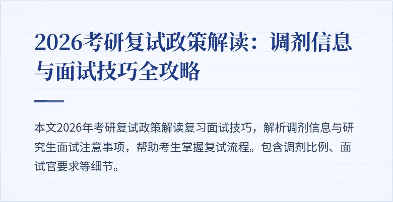 2026考研复试政策解读:调剂信息与面试技巧全攻略