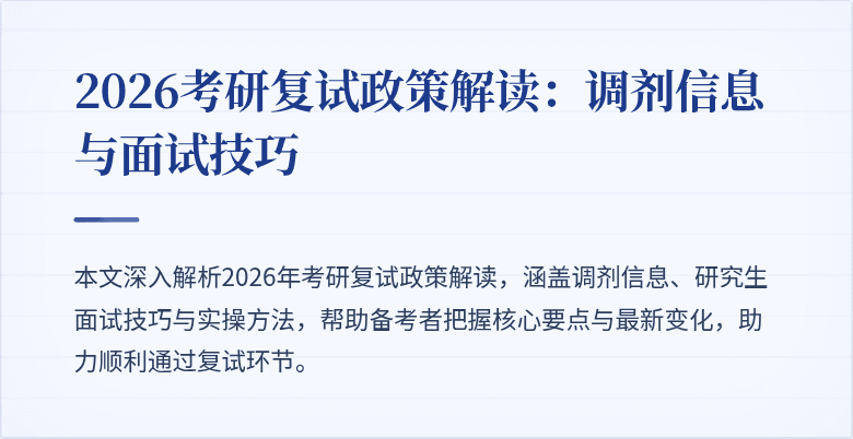 2026考研复试政策解读：调剂信息与面试技巧