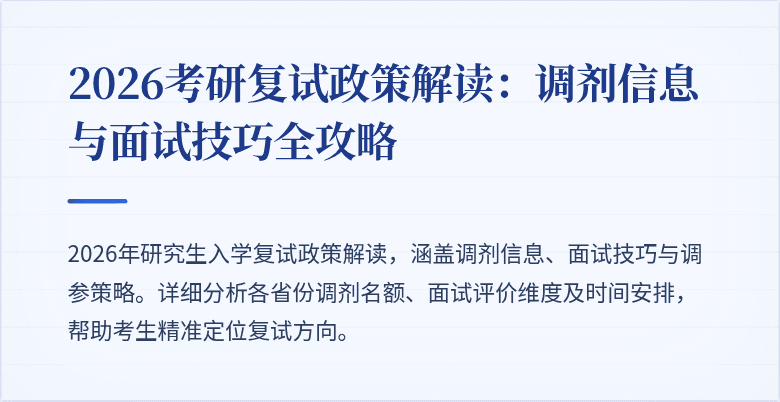 2026考研复试政策解读：调剂信息与面试技巧全攻略