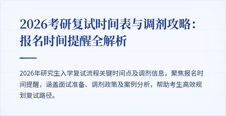 2026考研复试时间表与调剂攻略：报名时间提醒全解析