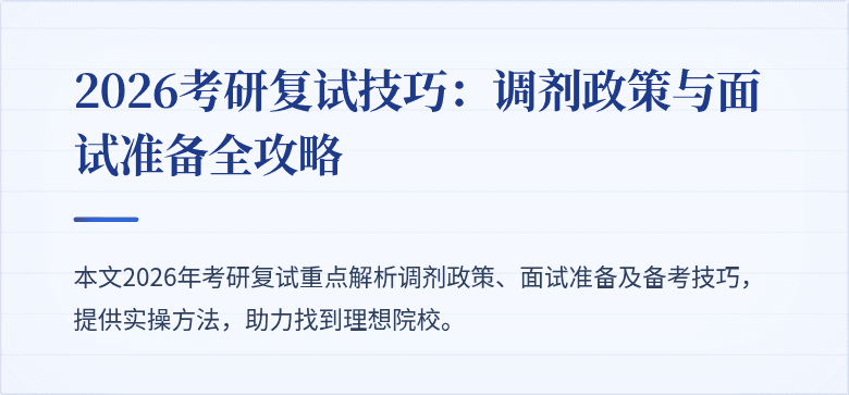 2026考研复试技巧：调剂政策与面试准备全攻略