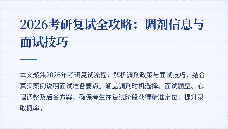 2026考研复试全攻略：调剂信息与面试技巧