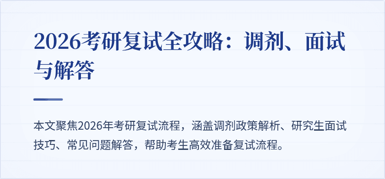 2026考研复试全攻略：调剂、面试与解答